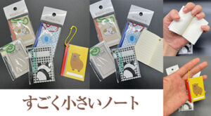 すごく小さいノート