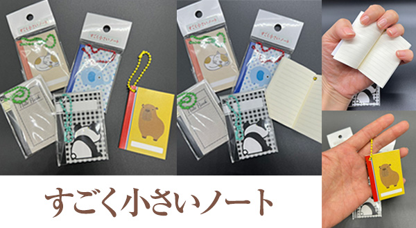 すごく小さいノート