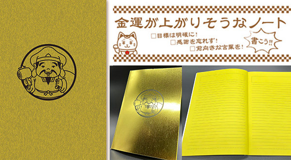 運が上がりそうなノート